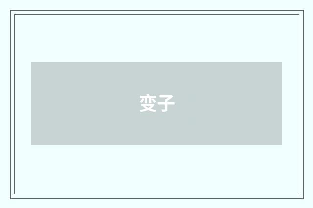 变子