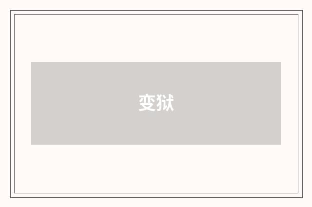 变狱