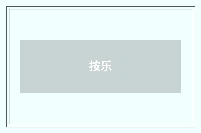 按乐