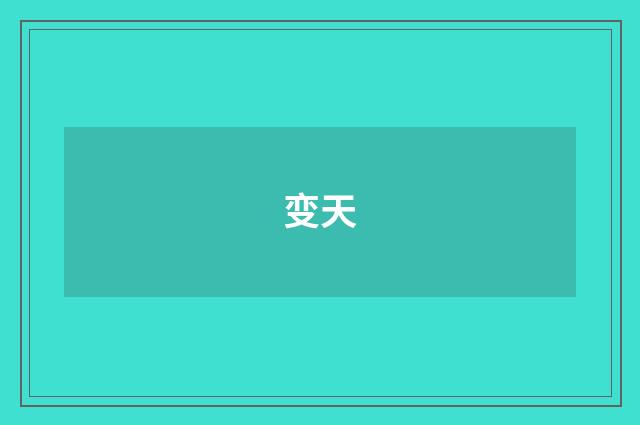 变天
