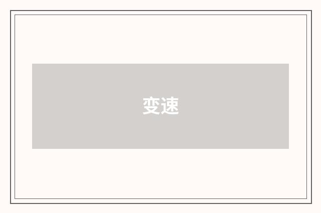 变速