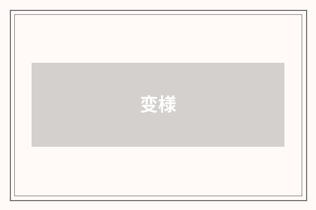 变様