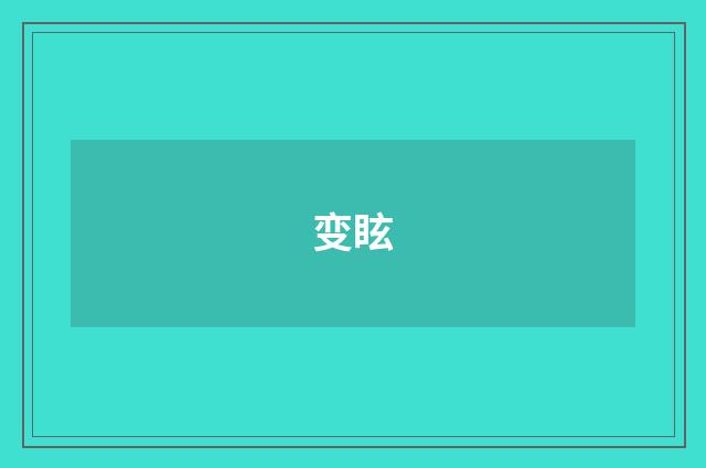 变眩