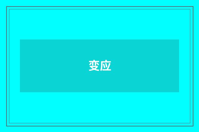 变应