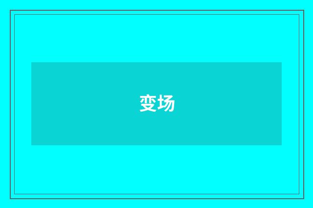 变场