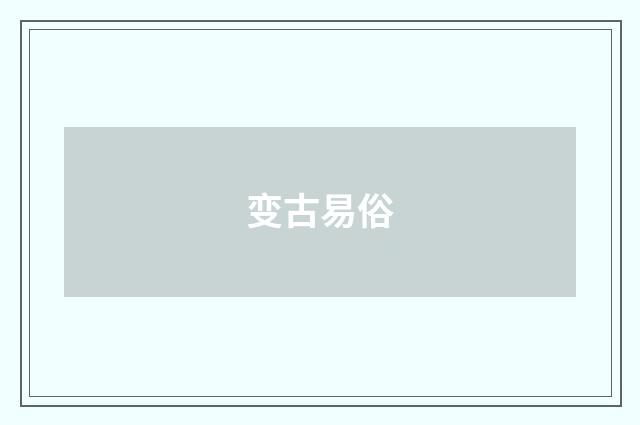 变古易俗