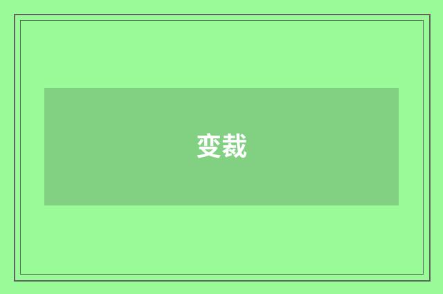 变裁