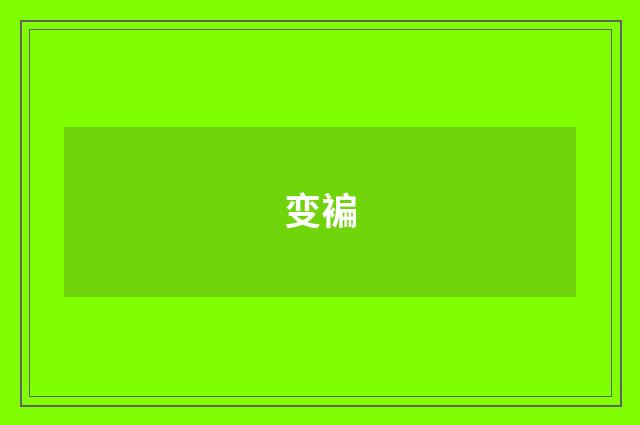 变褊