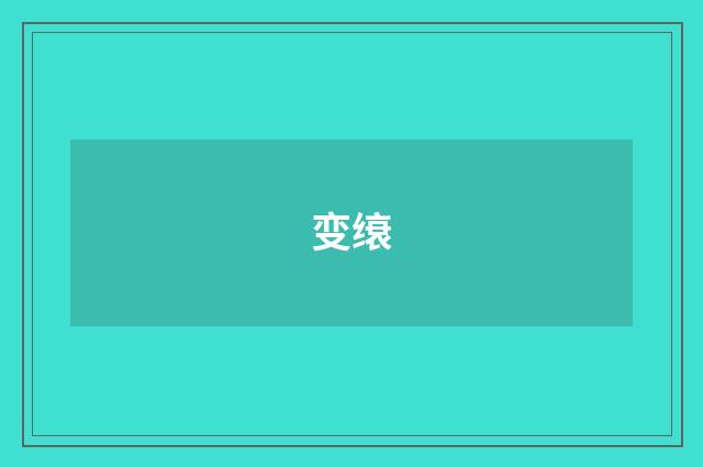 变缞