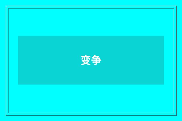 变争