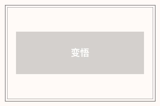 变悟