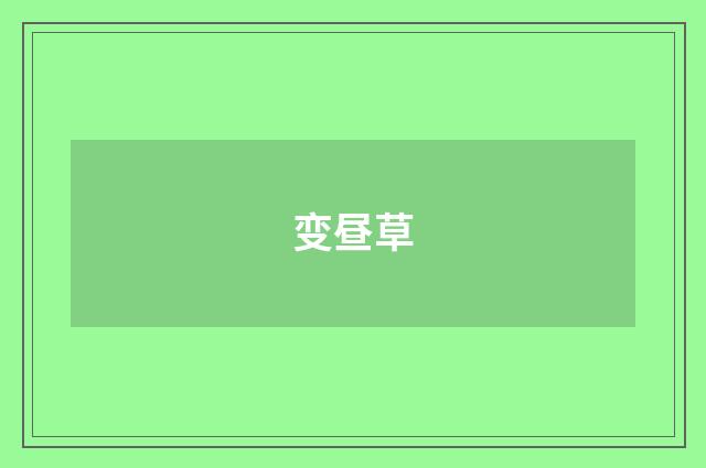 变昼草