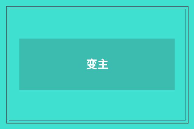变主
