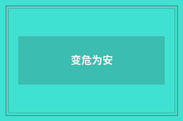 变危为安