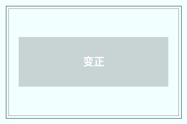 变正