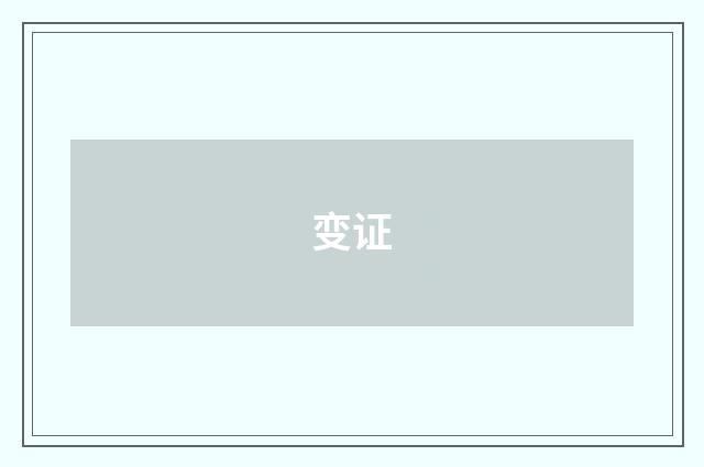 变证