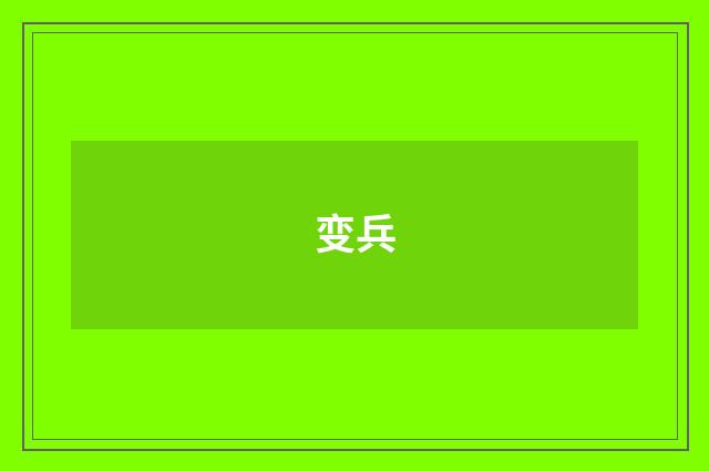 变兵