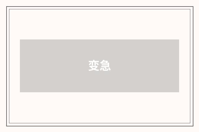 变急