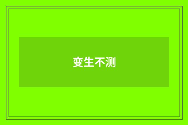 变生不测