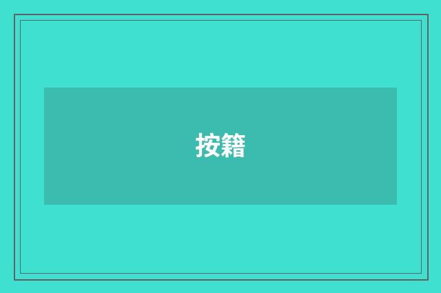 按籍