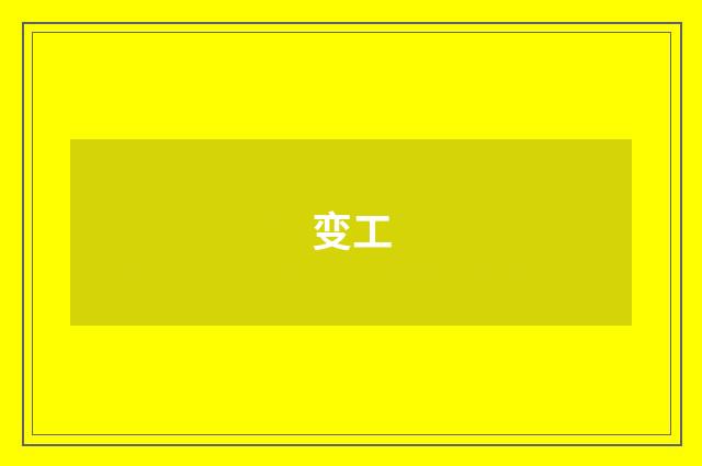变工
