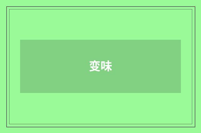 变味