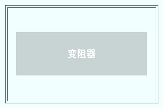 变阻器