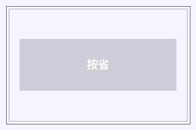 按省