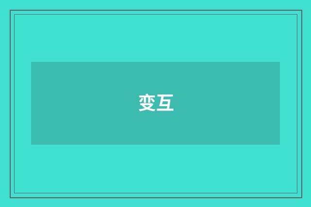 变互