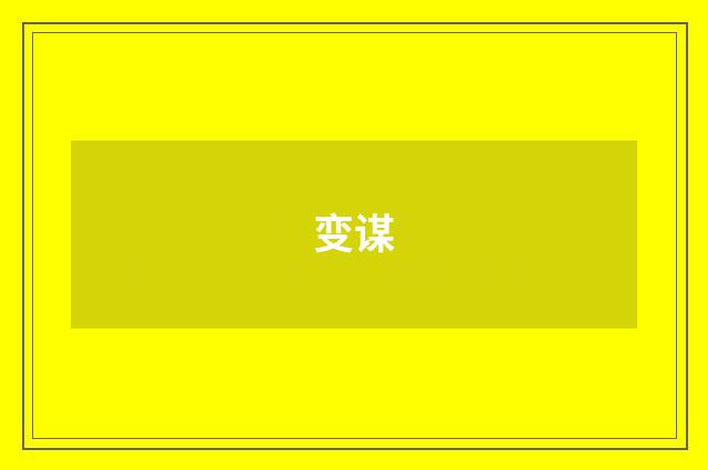 变谋