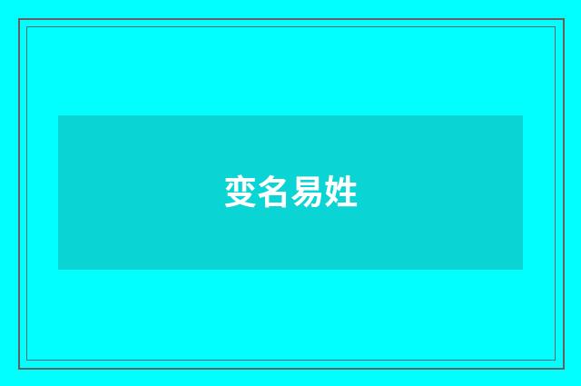 变名易姓