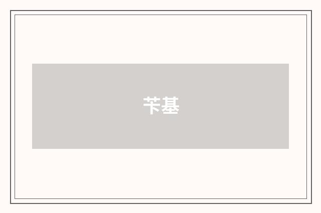 苄基