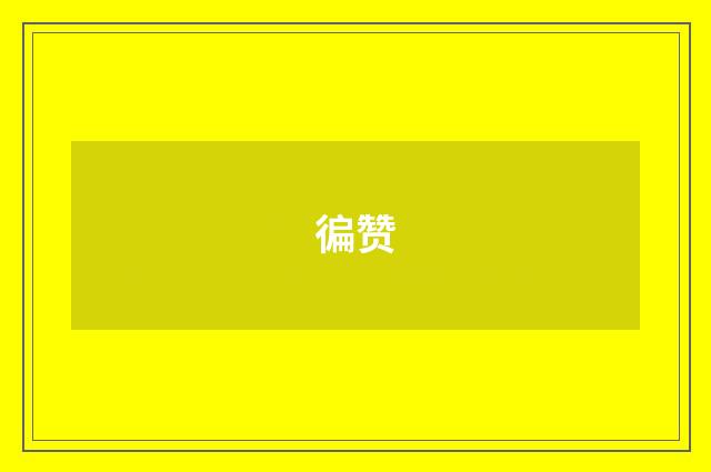 徧赞