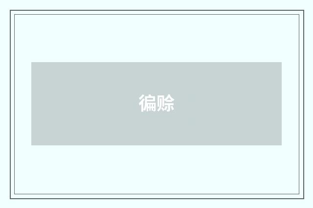 徧赊
