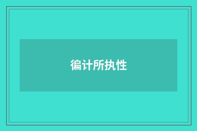徧计所执性