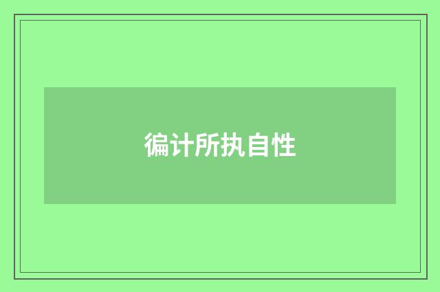徧计所执自性
