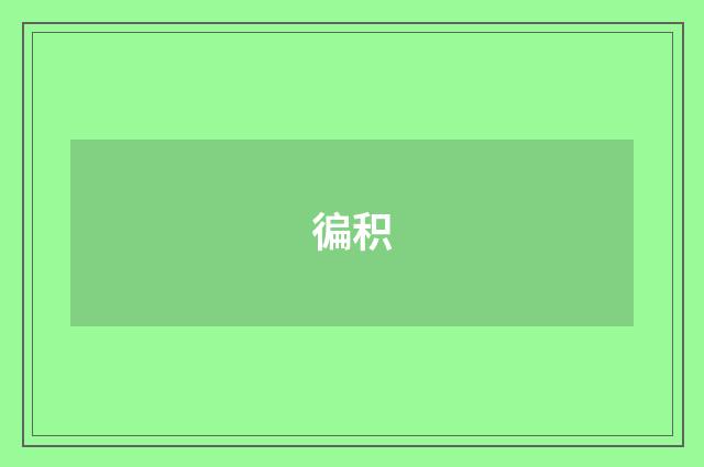徧积