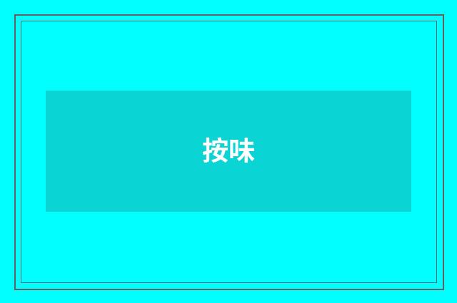 按味