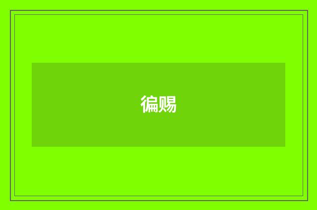 徧赐