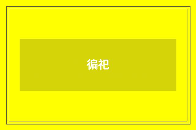 徧祀