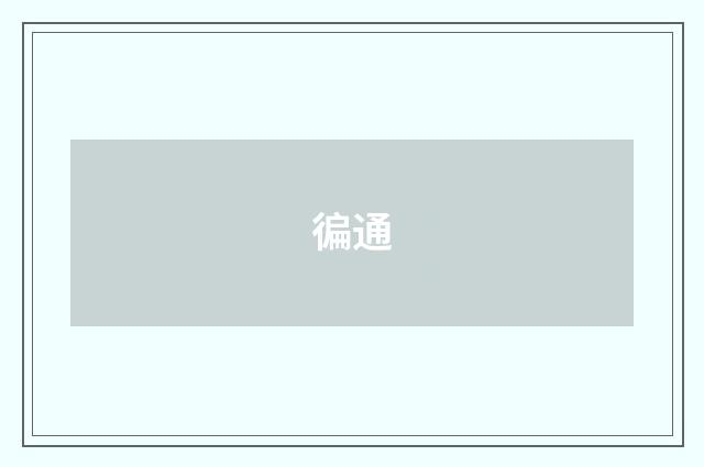 徧通