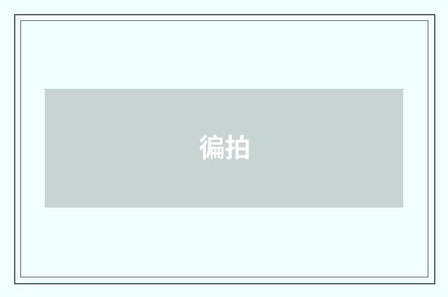 徧拍