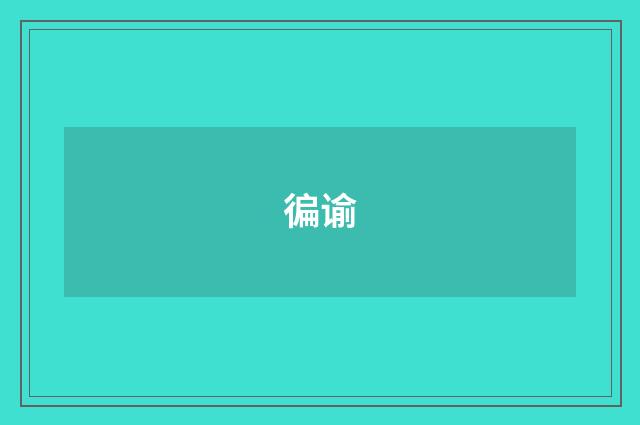 徧谕