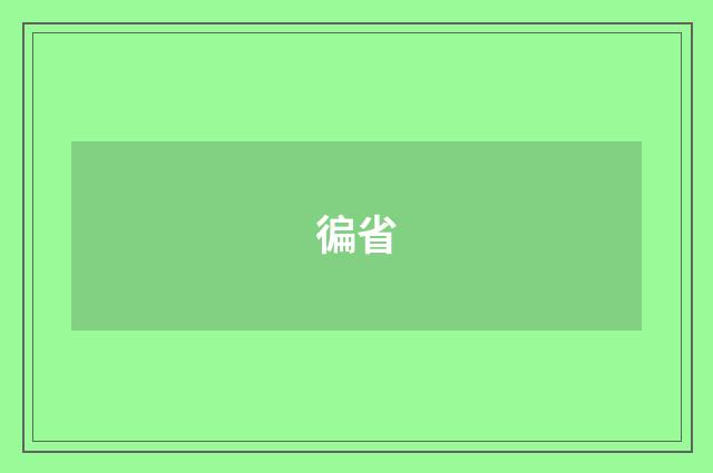 徧省