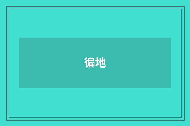 徧地