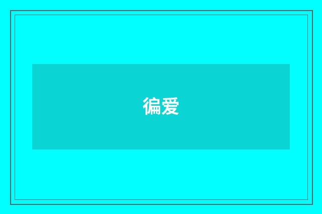 徧爱