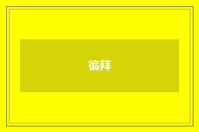 徧拜
