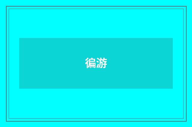 徧游
