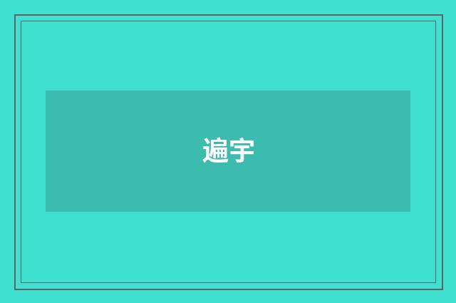 遍宇