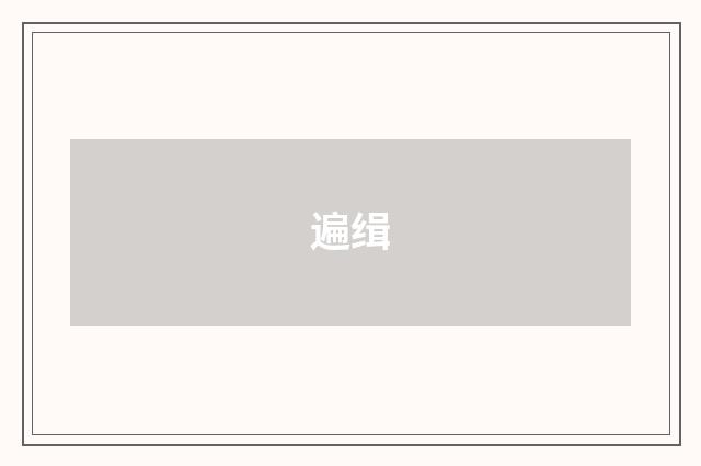 遍缉